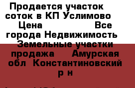 Продается участок 27,3 соток в КП«Услимово». › Цена ­ 1 380 000 - Все города Недвижимость » Земельные участки продажа   . Амурская обл.,Константиновский р-н